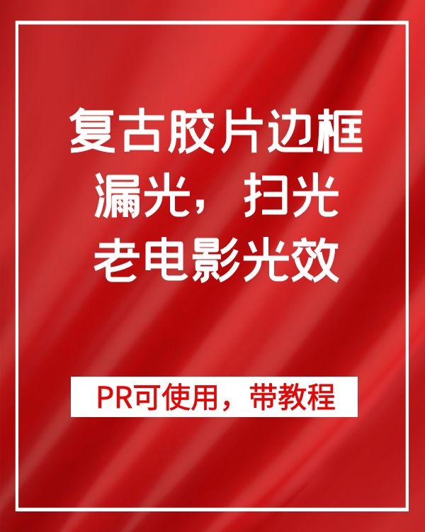 pr fcpx复古8mm毫米胶片边框漏光老电影光效颗粒视频调色luts素材
