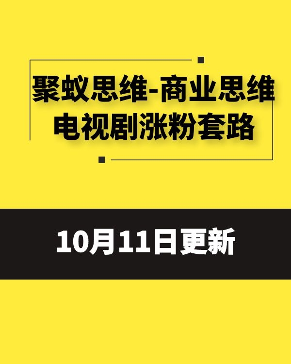 聚蚁思维-商业思维电视剧涨粉套路