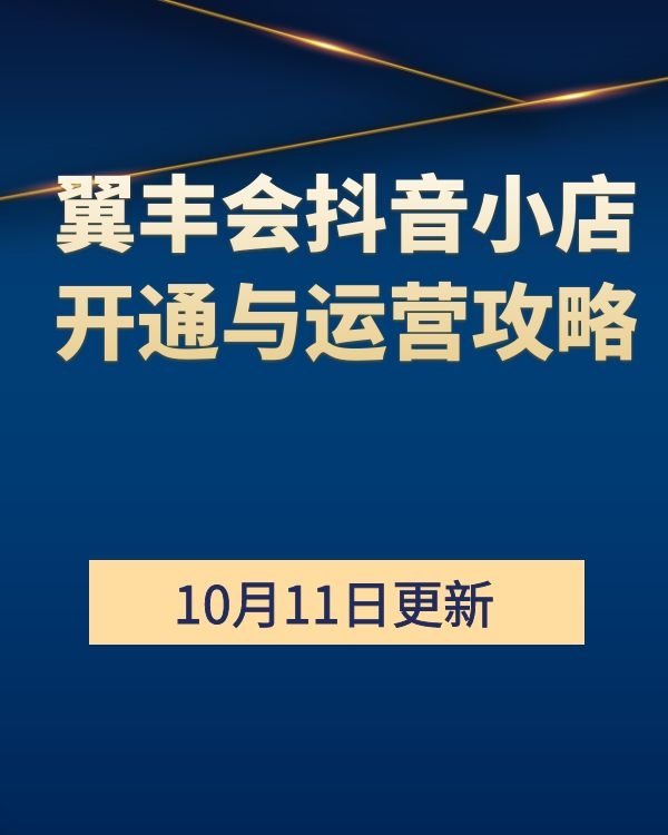 翼丰会抖音小店开通与运营攻略