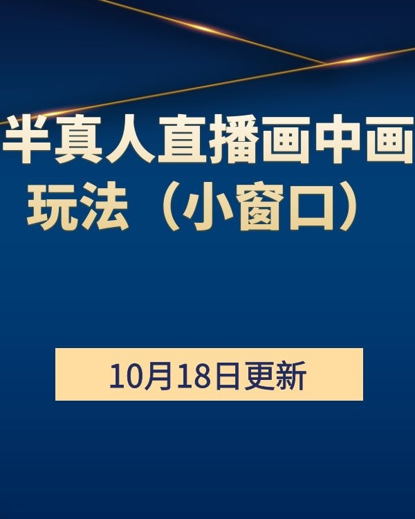 新北方-10.16半真人直播画中画玩法（小窗口）