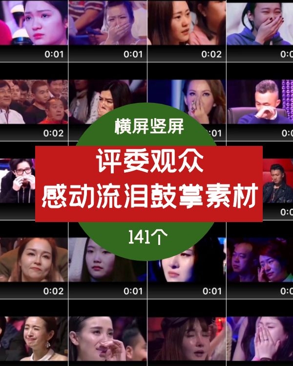 评委观众流泪感动鼓掌视频素材剪辑片段