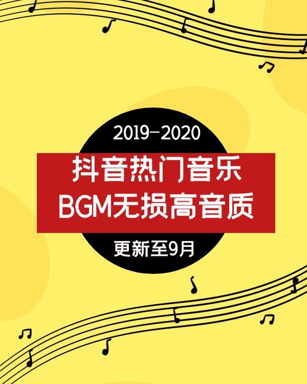 抖音最新热门背景音乐BGM大全