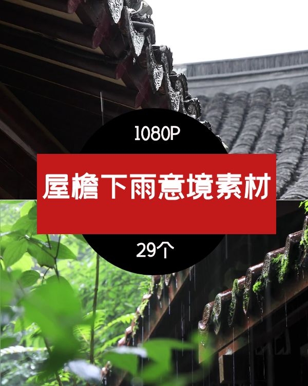 屋檐下雨雨滴意境视频素材