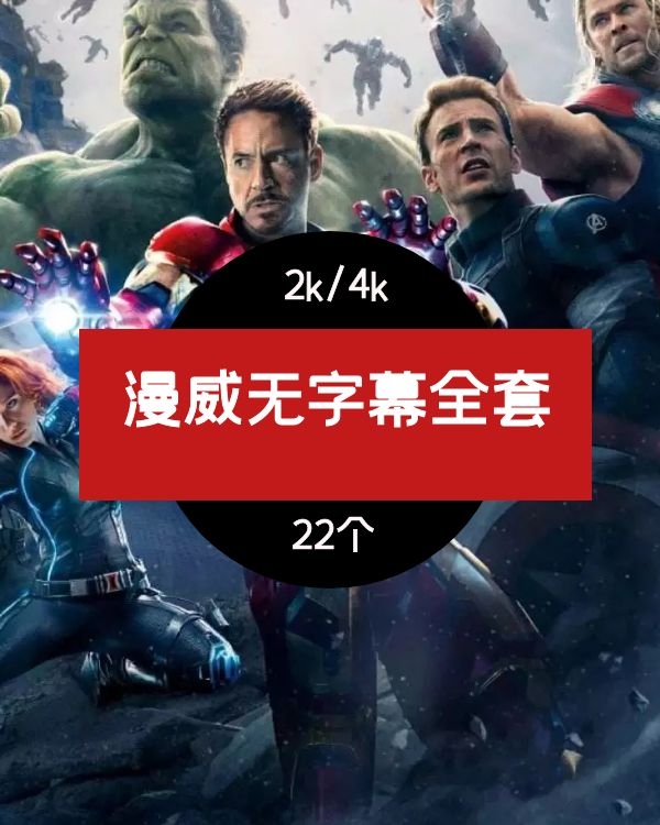 漫威无字幕全套视频素材