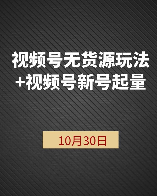 1029火神社视频号无货源玩法+视频号新号起量+目前带货定位。