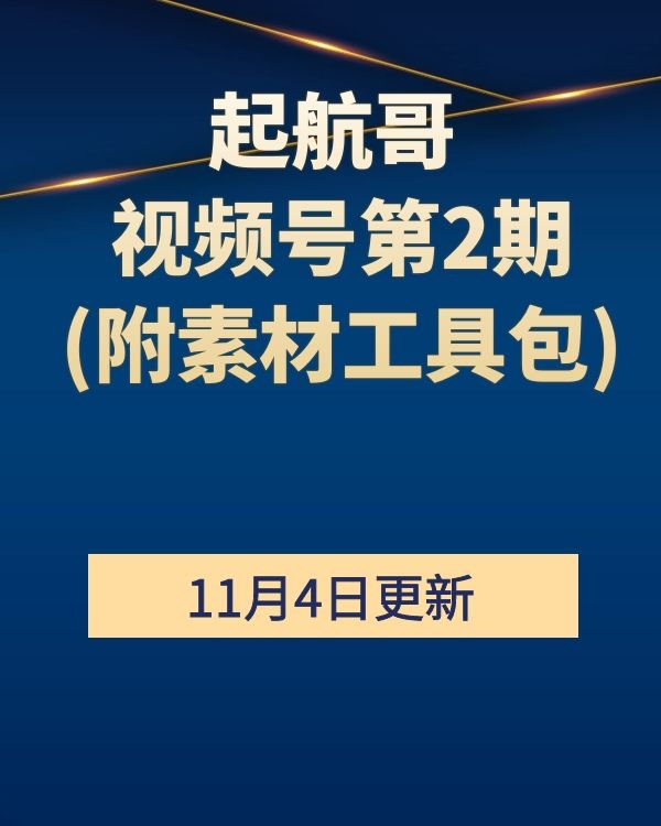 起航哥 视频号第2期 完结