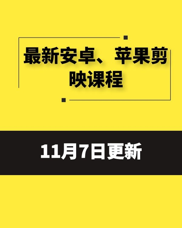 最新安卓、苹果剪映课程
