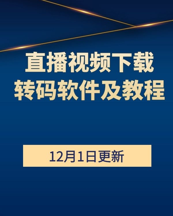直播视频下载、转码软件及教程