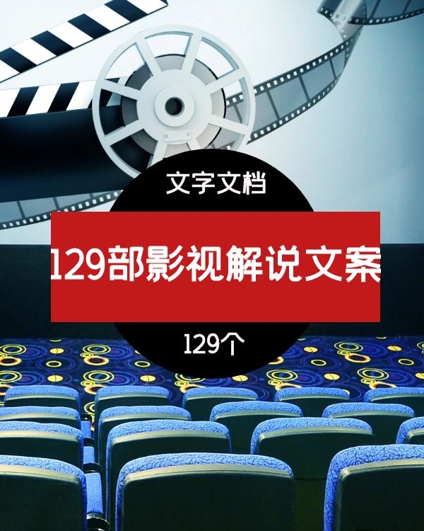 129部影视解说文案