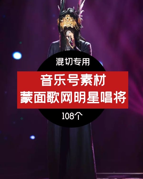 蒙面唱将猜猜猜音乐视频素材