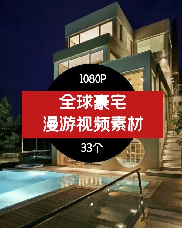 全球经典豪宅别墅全景大片视频素材