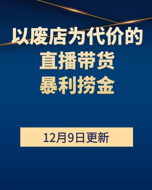 1208黑牛·以废店为代价的直播带货暴利捞金