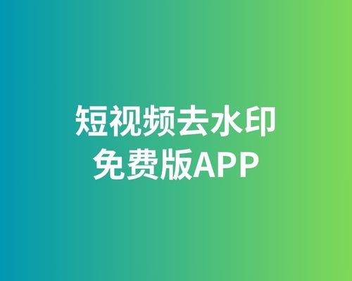 短视频一键去水印APP，抖音快手小红书等平台