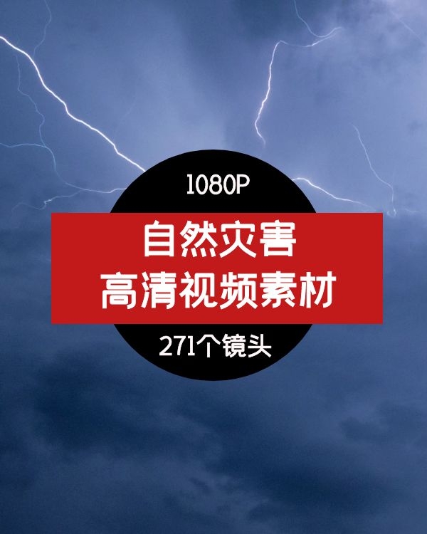 短视频素材高清闪电风暴暴雨乌云天自然灾害视频素材1080P
