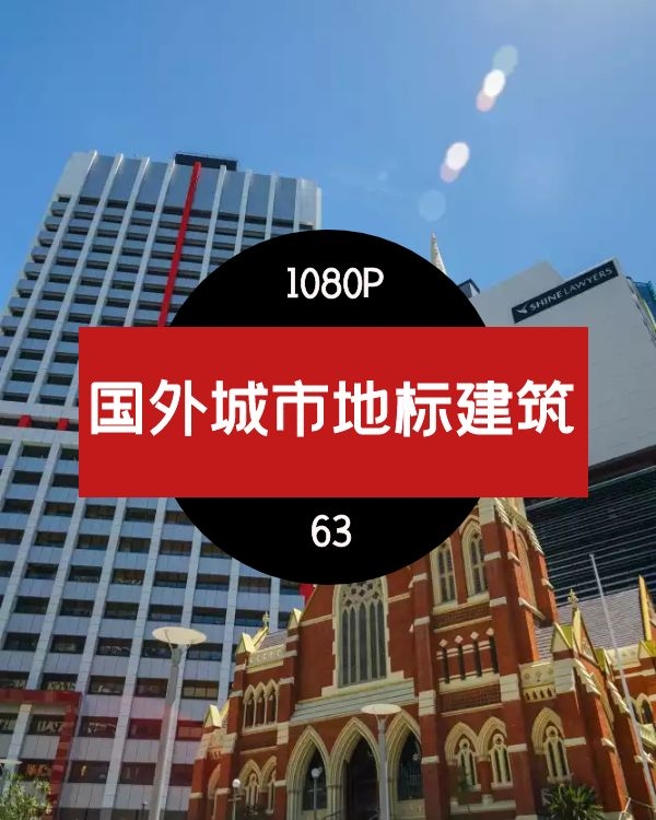 国外城市地标建筑（2）