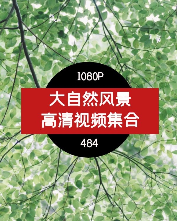 自然风景集合素材484个