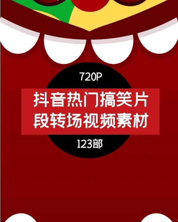 抖音热门搞笑片段转场视频素材