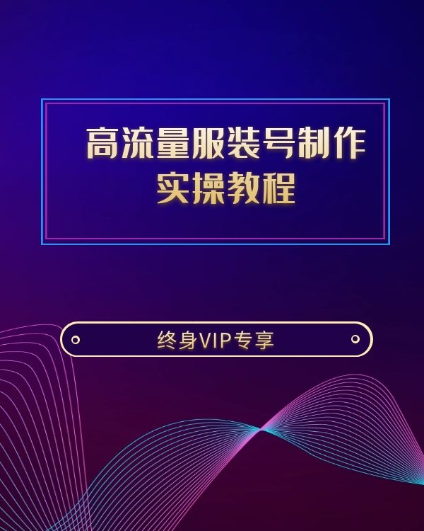 抖音高流量服装号制作实操教程