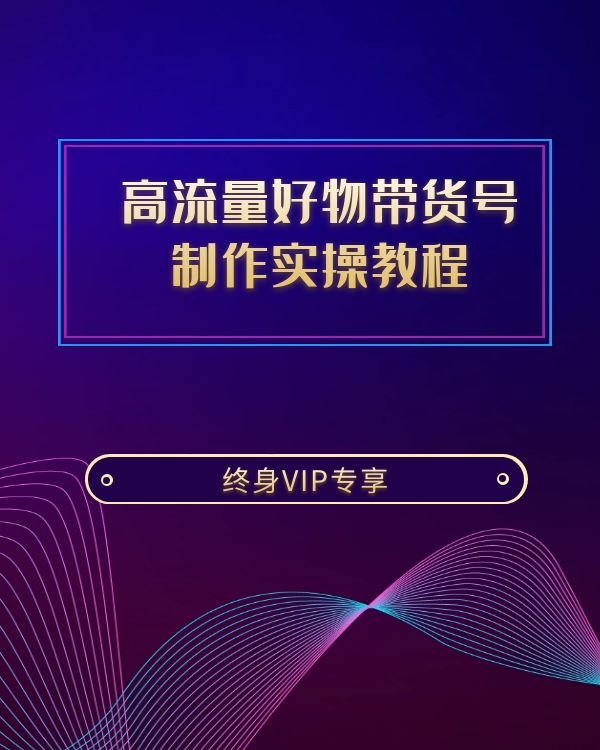 抖音高流量好物带货号制作实操教程