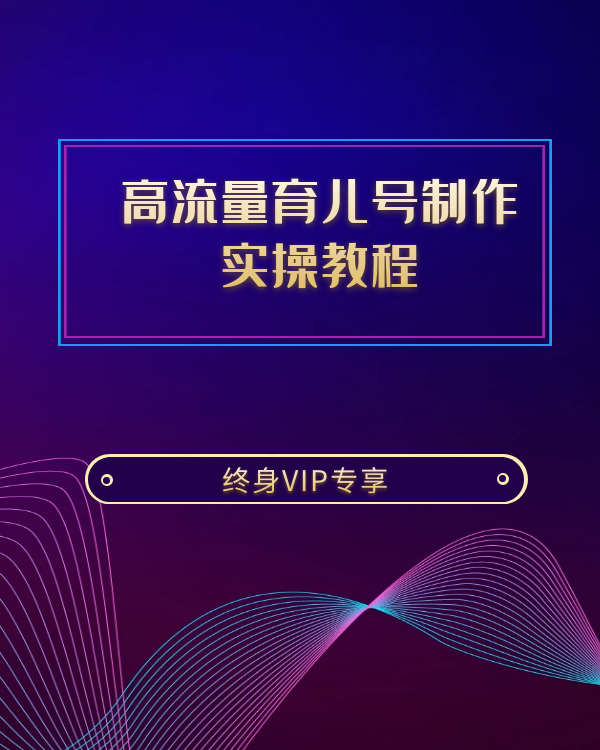 抖音高流量育儿号制作实操教程