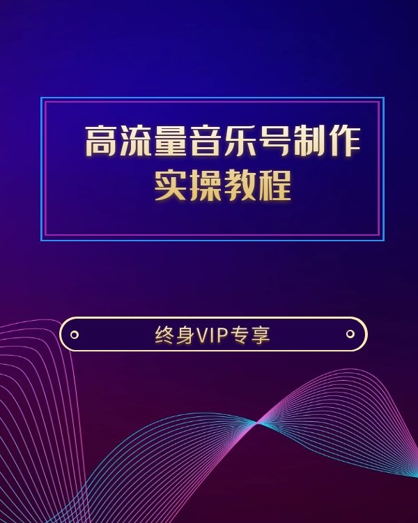 抖音高流量音乐号制作实操教程