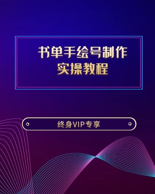 高流量书单手绘号制作实操教程