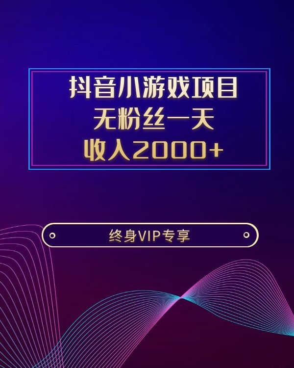 抖音小游戏项目，无粉丝一天收入2000+