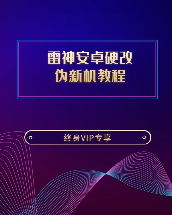雷神安卓硬改伪新机教程