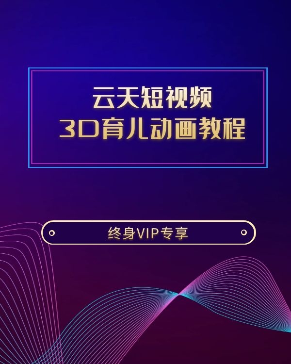 云天短视频3D育儿动画教程