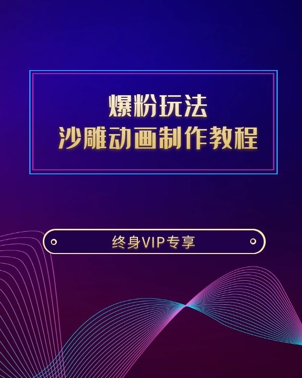 沙雕动画制作教程