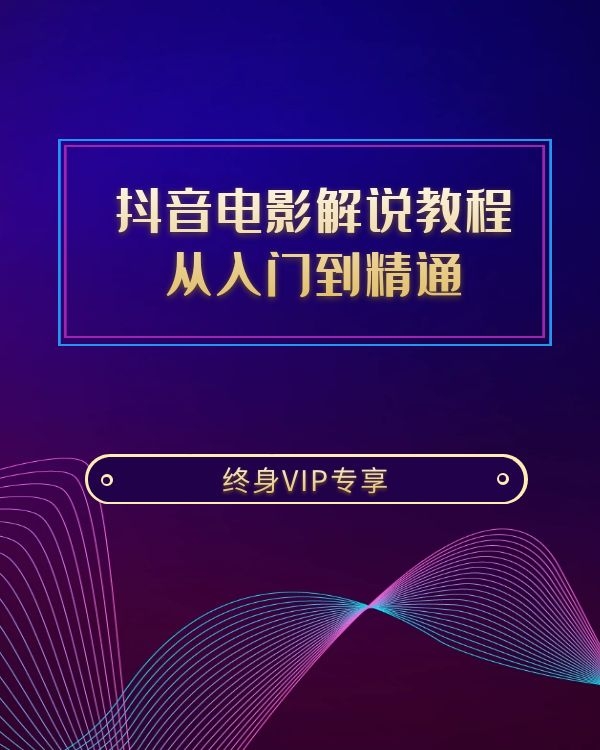 抖音电影解说教程-影视搬运也可用