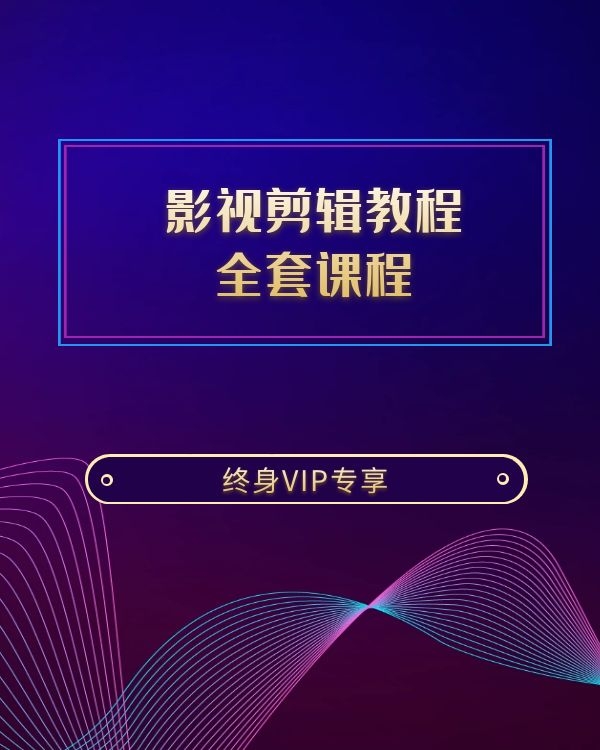 影视剪辑教程全套课程