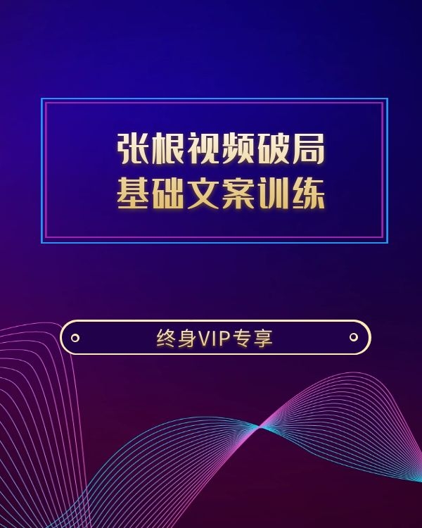 张根视频破局 基础文案训练