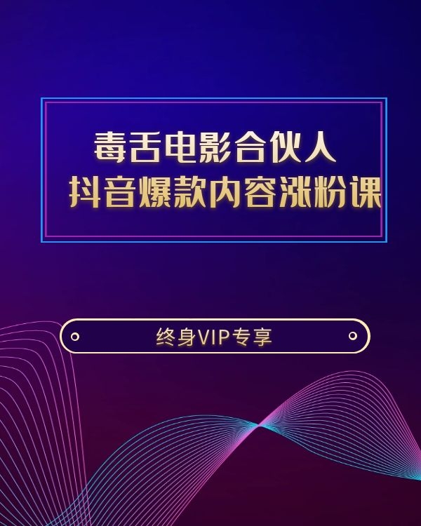 毒舌电影合伙人【亲授】 抖音爆款内容涨粉课