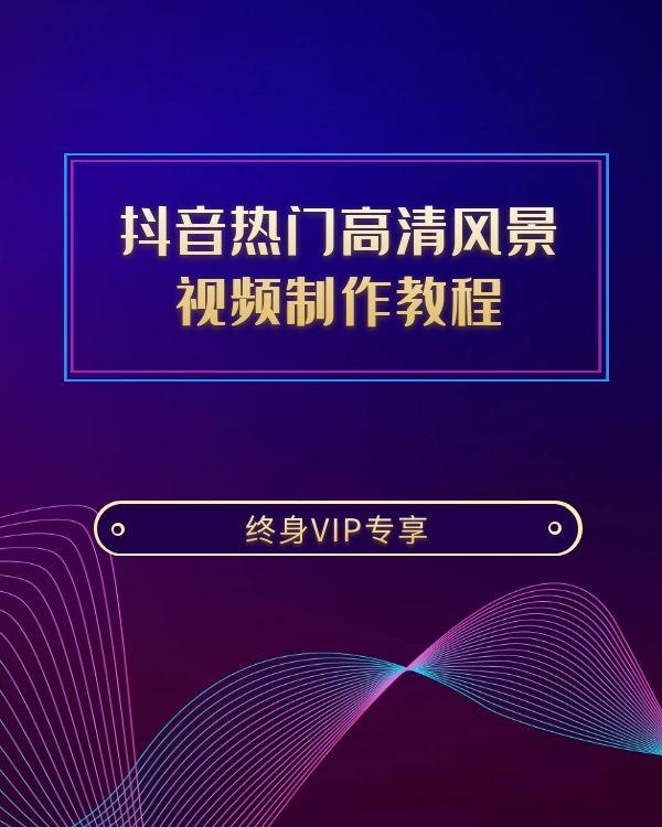 抖音热门高清风景视频制作教程