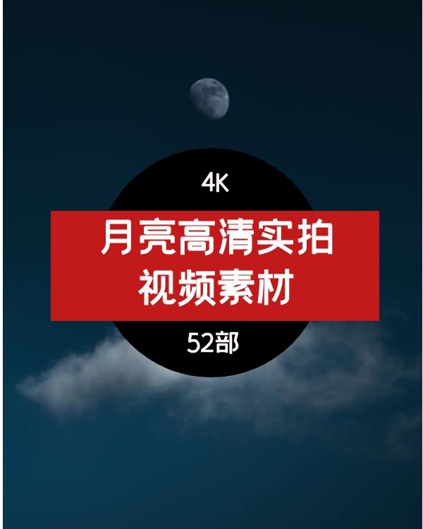 月亮高清实拍视频素材夜晚乌云夜空晚霞月球与层河畔月牙剪影4K
