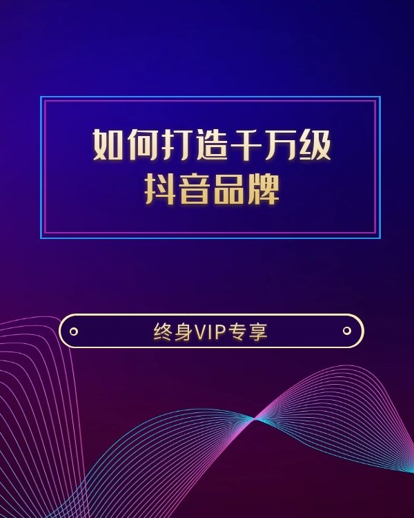 如何打造千万级 抖音品牌