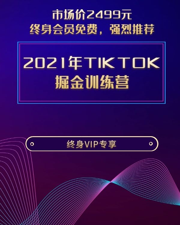2021年TIKTOK 掘金训练营课程