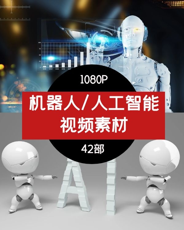 机器人/人工智能/AI高清视频素材