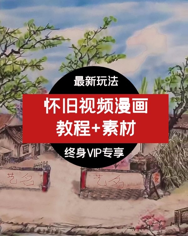 抖音热门怀旧视频教程+素材70后，80后，90后