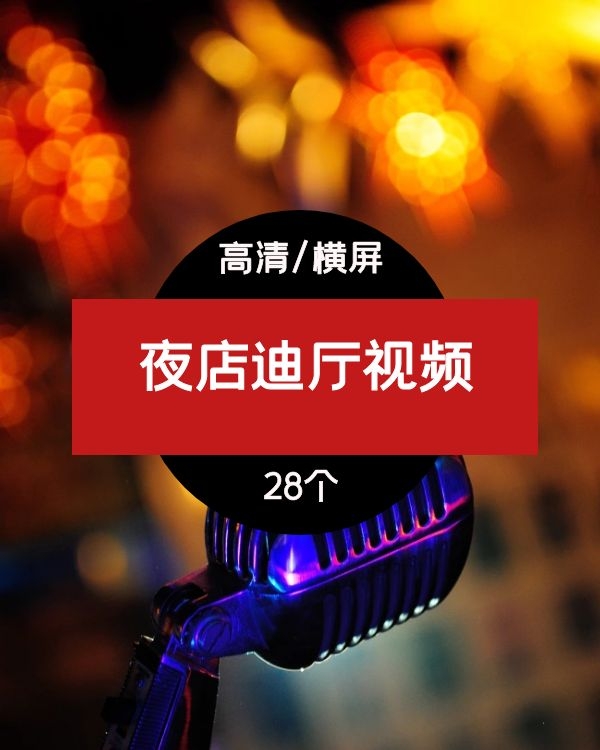 夜店迪厅蹦迪视频素材