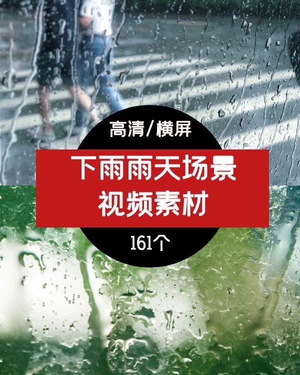 下雨雨天视频素材，抖音情感素材
