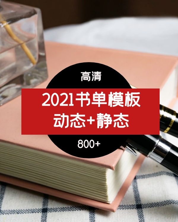 2021年书单模板（动态+静态）