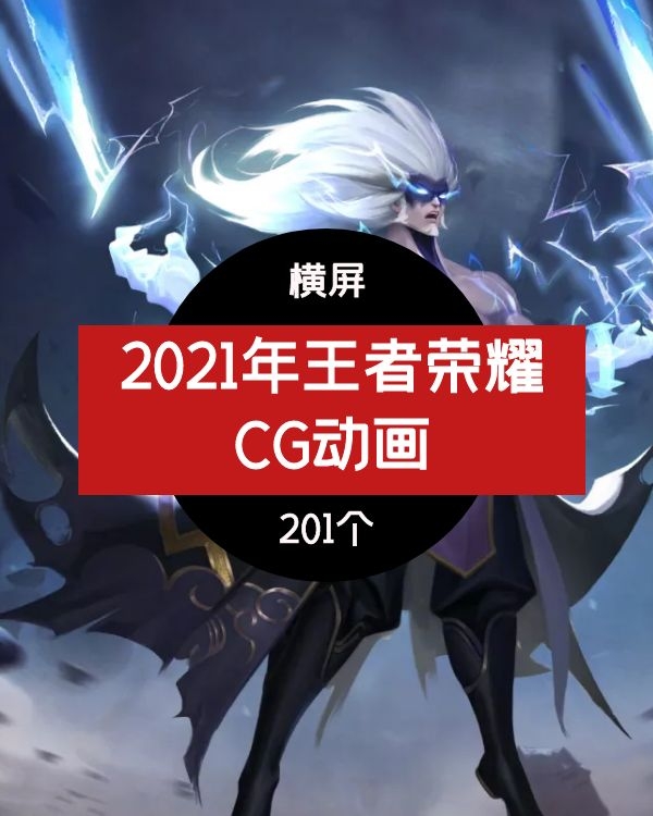 2021王者荣耀+游戏CG宣传视频高清1080全英雄人物素材合集