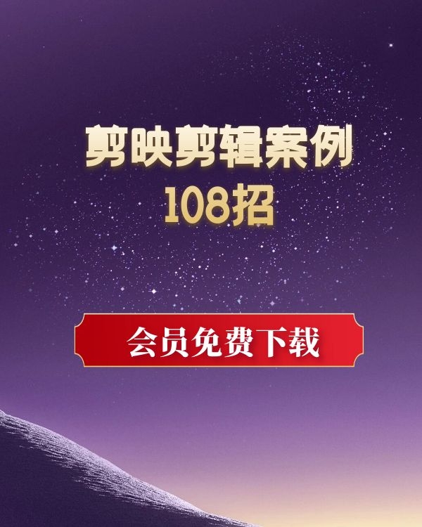 剪映剪辑案例技巧视频教程108招