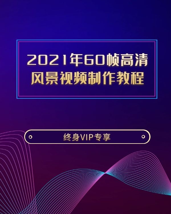 2021年抖音热门60帧高清 风景视频制作教程