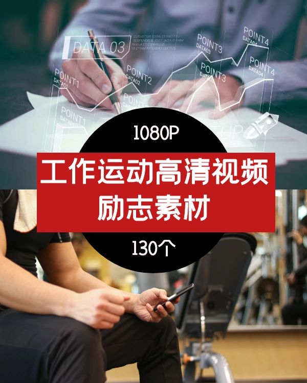 工作职场创业运动健身vlog短视频励志正能量视频素材-