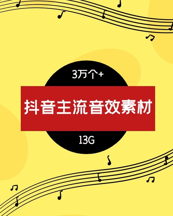 抖音主流短视频音效大全-