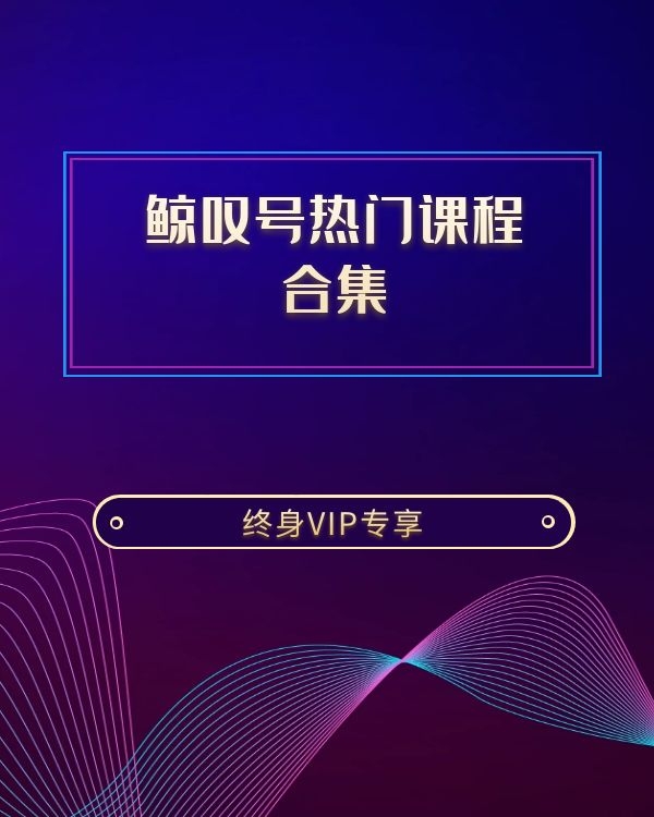 鲸叹号热门课程闲鱼，TIKTOK，视频号课程