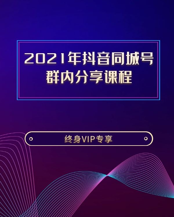 抖音同城号-群内分享课